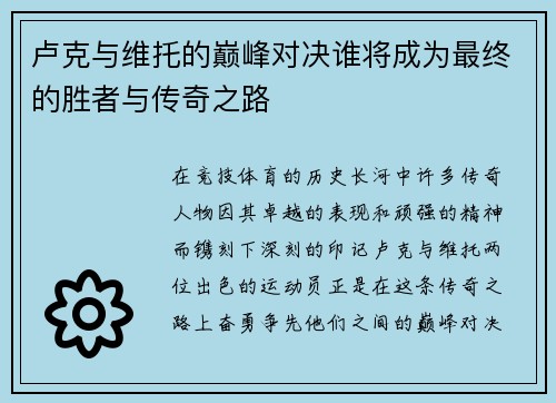 卢克与维托的巅峰对决谁将成为最终的胜者与传奇之路