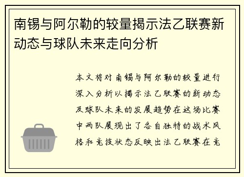 南锡与阿尔勒的较量揭示法乙联赛新动态与球队未来走向分析