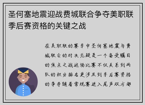 圣何塞地震迎战费城联合争夺美职联季后赛资格的关键之战