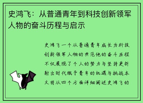 史鸿飞：从普通青年到科技创新领军人物的奋斗历程与启示
