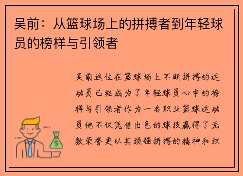 吴前：从篮球场上的拼搏者到年轻球员的榜样与引领者