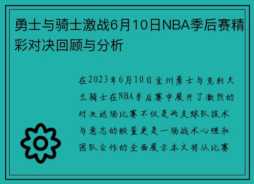 勇士与骑士激战6月10日NBA季后赛精彩对决回顾与分析
