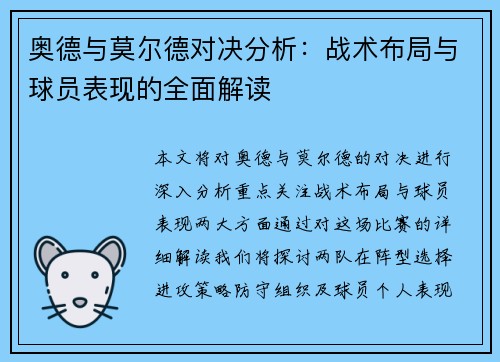 奥德与莫尔德对决分析：战术布局与球员表现的全面解读