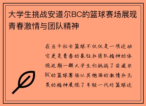 大学生挑战安道尔BC的篮球赛场展现青春激情与团队精神