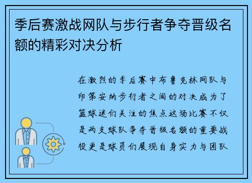 季后赛激战网队与步行者争夺晋级名额的精彩对决分析