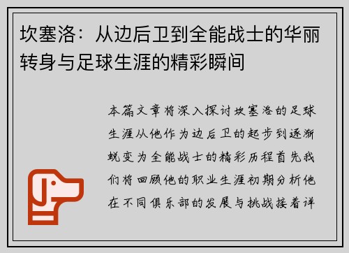 坎塞洛：从边后卫到全能战士的华丽转身与足球生涯的精彩瞬间