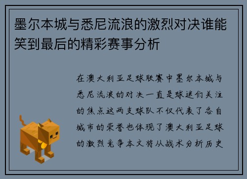 墨尔本城与悉尼流浪的激烈对决谁能笑到最后的精彩赛事分析