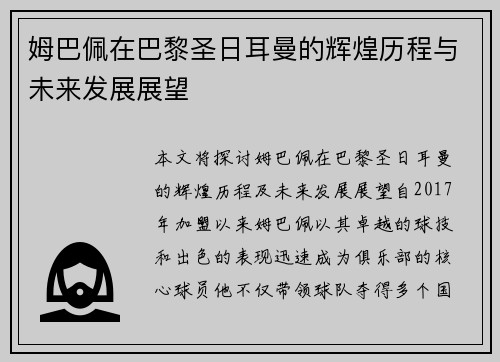 姆巴佩在巴黎圣日耳曼的辉煌历程与未来发展展望