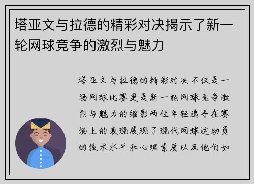 塔亚文与拉德的精彩对决揭示了新一轮网球竞争的激烈与魅力