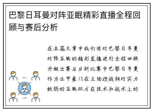 巴黎日耳曼对阵亚眠精彩直播全程回顾与赛后分析