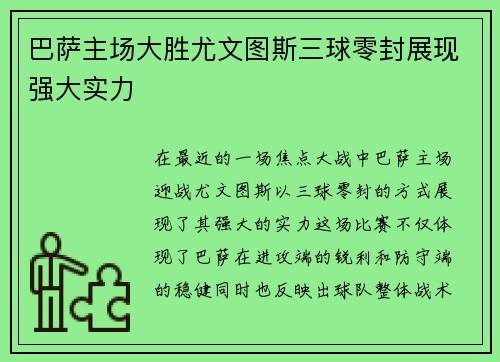 巴萨主场大胜尤文图斯三球零封展现强大实力