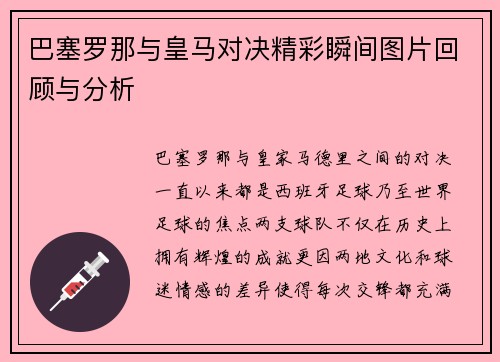 巴塞罗那与皇马对决精彩瞬间图片回顾与分析