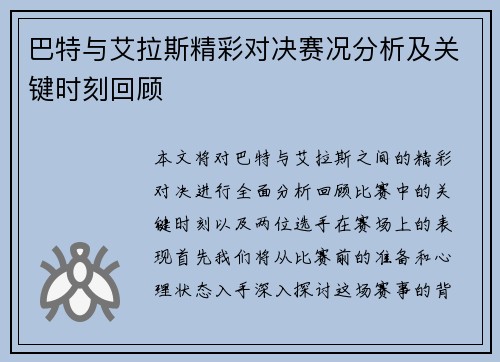 巴特与艾拉斯精彩对决赛况分析及关键时刻回顾
