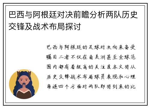巴西与阿根廷对决前瞻分析两队历史交锋及战术布局探讨