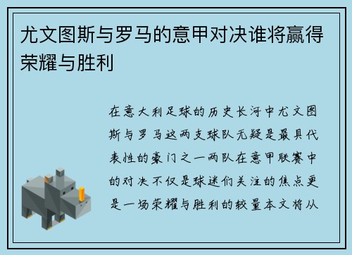 尤文图斯与罗马的意甲对决谁将赢得荣耀与胜利