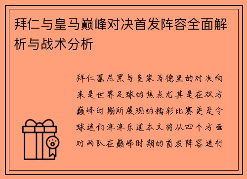拜仁与皇马巅峰对决首发阵容全面解析与战术分析