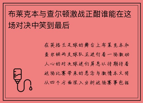 布莱克本与查尔顿激战正酣谁能在这场对决中笑到最后