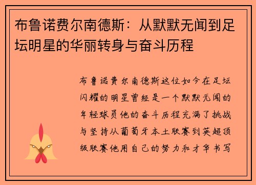 布鲁诺费尔南德斯：从默默无闻到足坛明星的华丽转身与奋斗历程