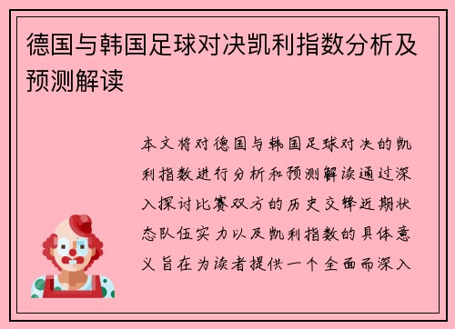 德国与韩国足球对决凯利指数分析及预测解读