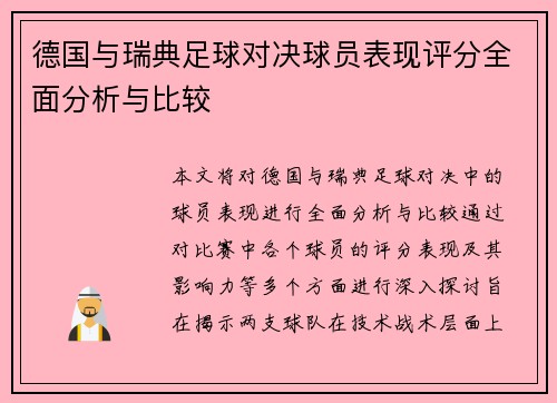 德国与瑞典足球对决球员表现评分全面分析与比较
