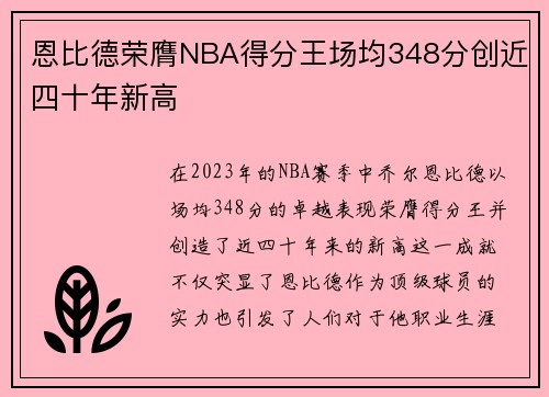 恩比德荣膺NBA得分王场均348分创近四十年新高