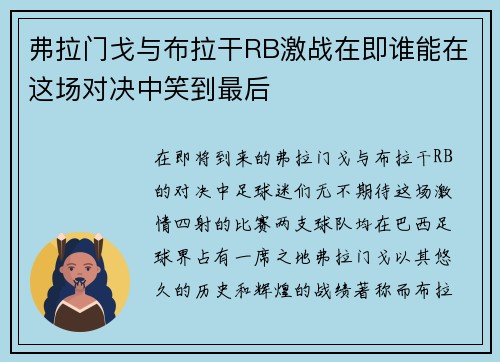 弗拉门戈与布拉干RB激战在即谁能在这场对决中笑到最后