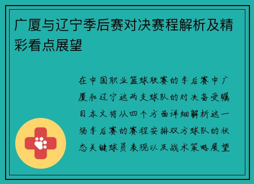 广厦与辽宁季后赛对决赛程解析及精彩看点展望
