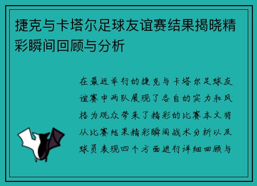 捷克与卡塔尔足球友谊赛结果揭晓精彩瞬间回顾与分析