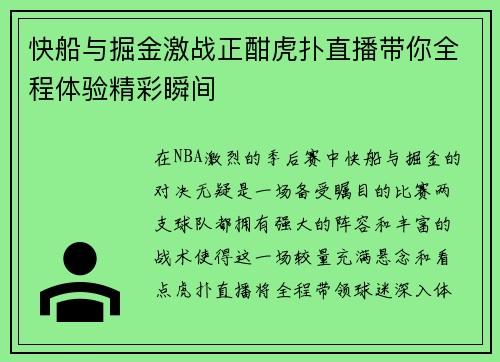 快船与掘金激战正酣虎扑直播带你全程体验精彩瞬间