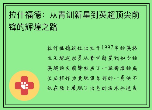拉什福德：从青训新星到英超顶尖前锋的辉煌之路