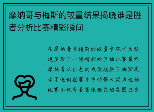 摩纳哥与梅斯的较量结果揭晓谁是胜者分析比赛精彩瞬间