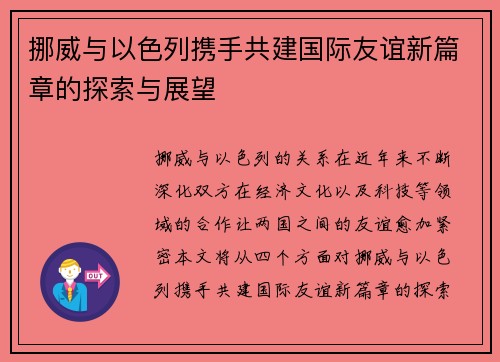 挪威与以色列携手共建国际友谊新篇章的探索与展望