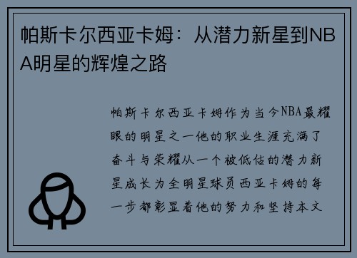 帕斯卡尔西亚卡姆：从潜力新星到NBA明星的辉煌之路