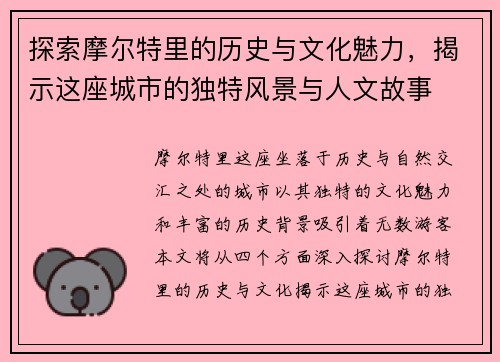 探索摩尔特里的历史与文化魅力，揭示这座城市的独特风景与人文故事