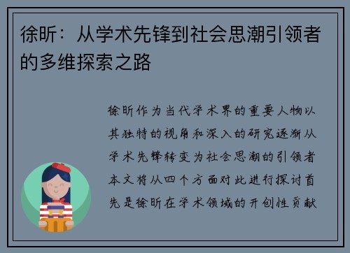 徐昕：从学术先锋到社会思潮引领者的多维探索之路