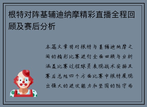 根特对阵基辅迪纳摩精彩直播全程回顾及赛后分析