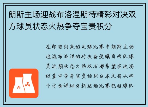 朗斯主场迎战布洛涅期待精彩对决双方球员状态火热争夺宝贵积分