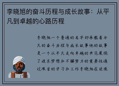 李晓旭的奋斗历程与成长故事：从平凡到卓越的心路历程