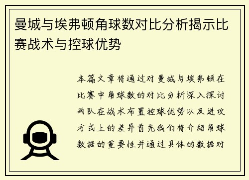曼城与埃弗顿角球数对比分析揭示比赛战术与控球优势