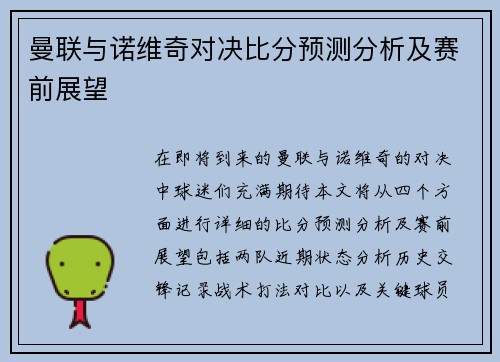 曼联与诺维奇对决比分预测分析及赛前展望