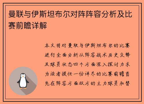 曼联与伊斯坦布尔对阵阵容分析及比赛前瞻详解