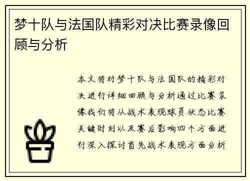 梦十队与法国队精彩对决比赛录像回顾与分析