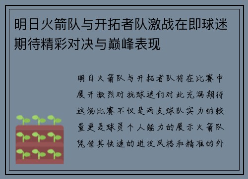 明日火箭队与开拓者队激战在即球迷期待精彩对决与巅峰表现