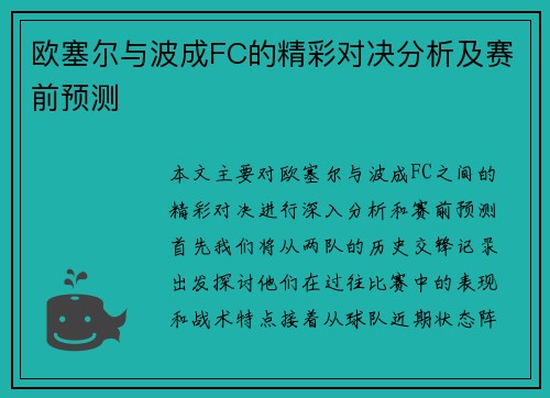 欧塞尔与波成FC的精彩对决分析及赛前预测