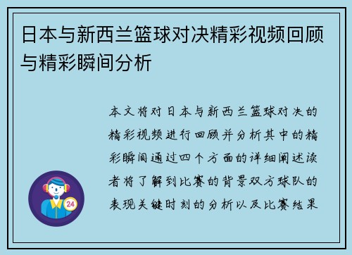 日本与新西兰篮球对决精彩视频回顾与精彩瞬间分析