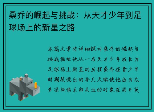桑乔的崛起与挑战：从天才少年到足球场上的新星之路