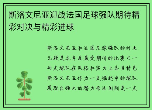 斯洛文尼亚迎战法国足球强队期待精彩对决与精彩进球