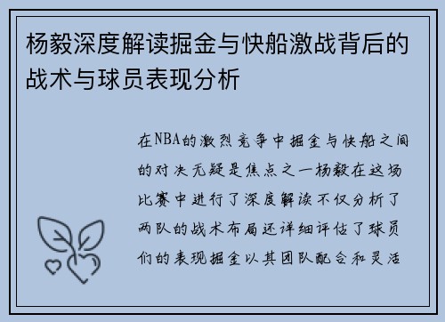 杨毅深度解读掘金与快船激战背后的战术与球员表现分析