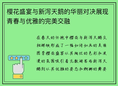 樱花盛宴与新泻天鹅的华丽对决展现青春与优雅的完美交融