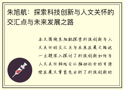 朱旭航：探索科技创新与人文关怀的交汇点与未来发展之路